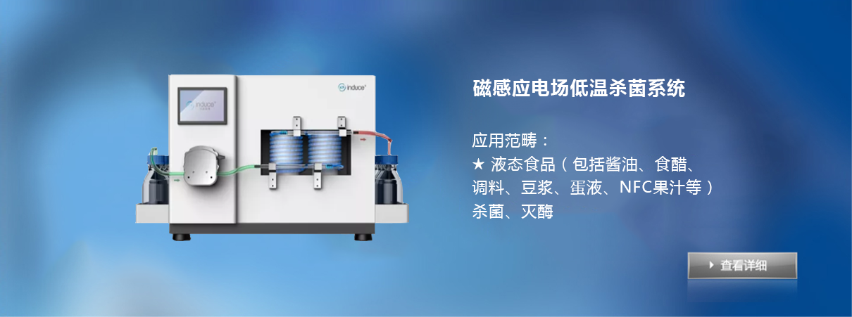 磁感应电场低温杀菌系统