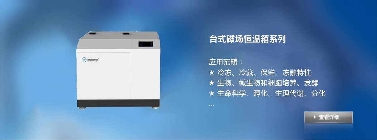 台式磁场恒温箱系列