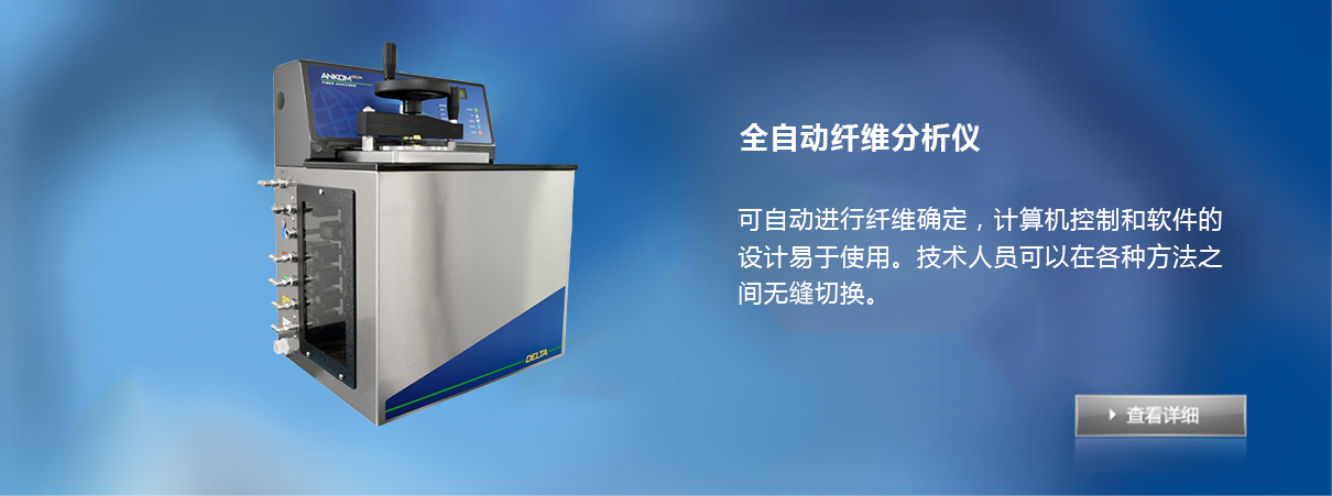 全自动纤维分析仪